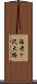 海老ヶ沢大橋 Scroll