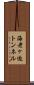 海老ヶ迫トンネル Scroll
