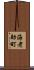 海老助町 Scroll