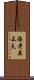 海老原正夫 Scroll