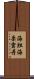 海胆 Scroll