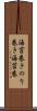 海苔巻き Scroll