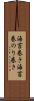 海苔巻き Scroll