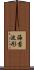 海苔波形 Scroll