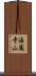 海蔵寺山 Scroll