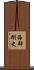 海部剛史 Scroll