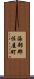 海部郡佐屋町 Scroll
