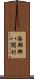海部郡八開村 Scroll