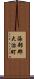 海部郡大治町 Scroll