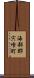 海部郡宍喰町 Scroll