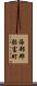 海部郡弥富町 Scroll