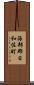 海部郡日和佐町 Scroll