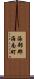 海部郡海南町 Scroll