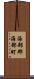 海部郡海部町 Scroll