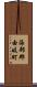 海部郡由岐町 Scroll
