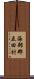 海部郡立田村 Scroll