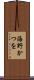 海野かつを Scroll