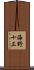 海野十三 Scroll