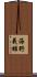 海野義雄 Scroll