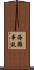 海難事故 Scroll