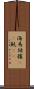 海馬 Scroll