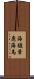 海驢 Scroll