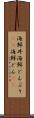 海鮮丼 Scroll