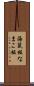 海鼠板 Scroll