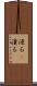 浸る(P) Scroll