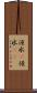 浸水(P) Scroll