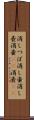 消しつぼ Scroll