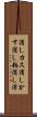 消しカス Scroll