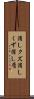 消しクズ Scroll