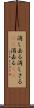 消し去る Scroll