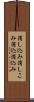 消し込み Scroll