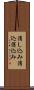 消し込み Scroll