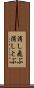 消し飛ぶ Scroll