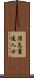 消息靈通人士 Scroll