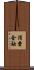 消費金融 Scroll