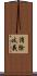 消除歧義 Scroll