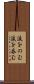 涙をのむ Scroll