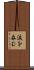 涙を呑む Scroll