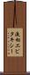液相エピタキシー Scroll