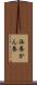 涵養 Scroll