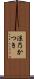 涼乃かつき Scroll