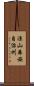 涼山彝族自治州 Scroll