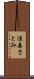 涼森さとみ Scroll
