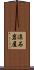 涼石岩屋 Scroll