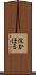 淀かほる Scroll