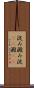 淀み Scroll